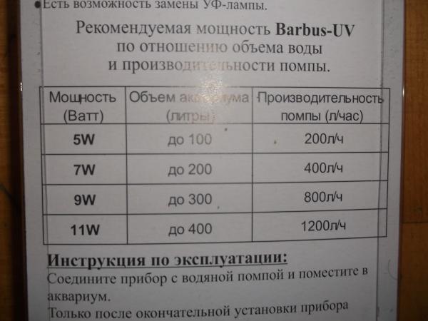 Barbus-UV  7W